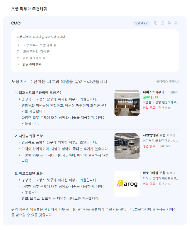 포항 피부과 추천 Naver CUE 화면