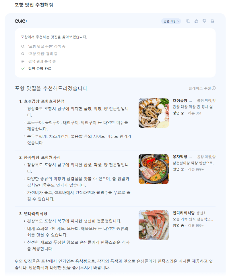 포항 맛집 추천 Naver CUE 화면